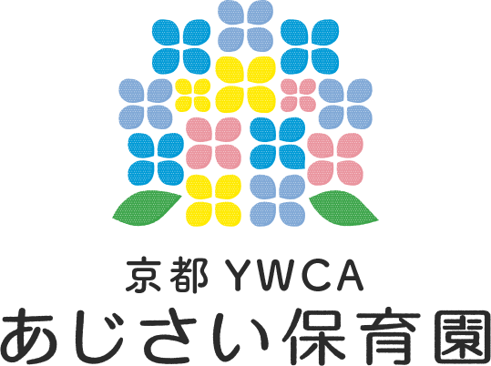 あじさい保育園 - 京都YWCA