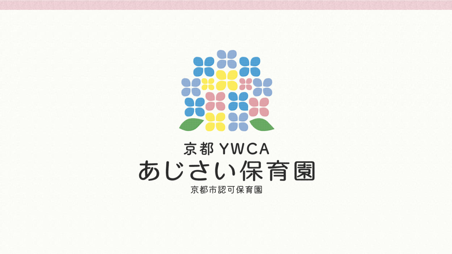 あじさい保育園 - 京都YWCA